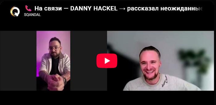 SQANDAL: На связи — Danny Hackel. Полный выпуск