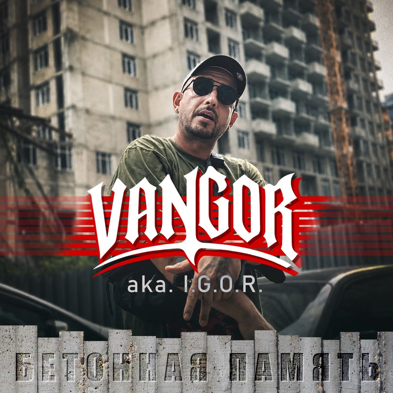 Бетонная Память — обложка
