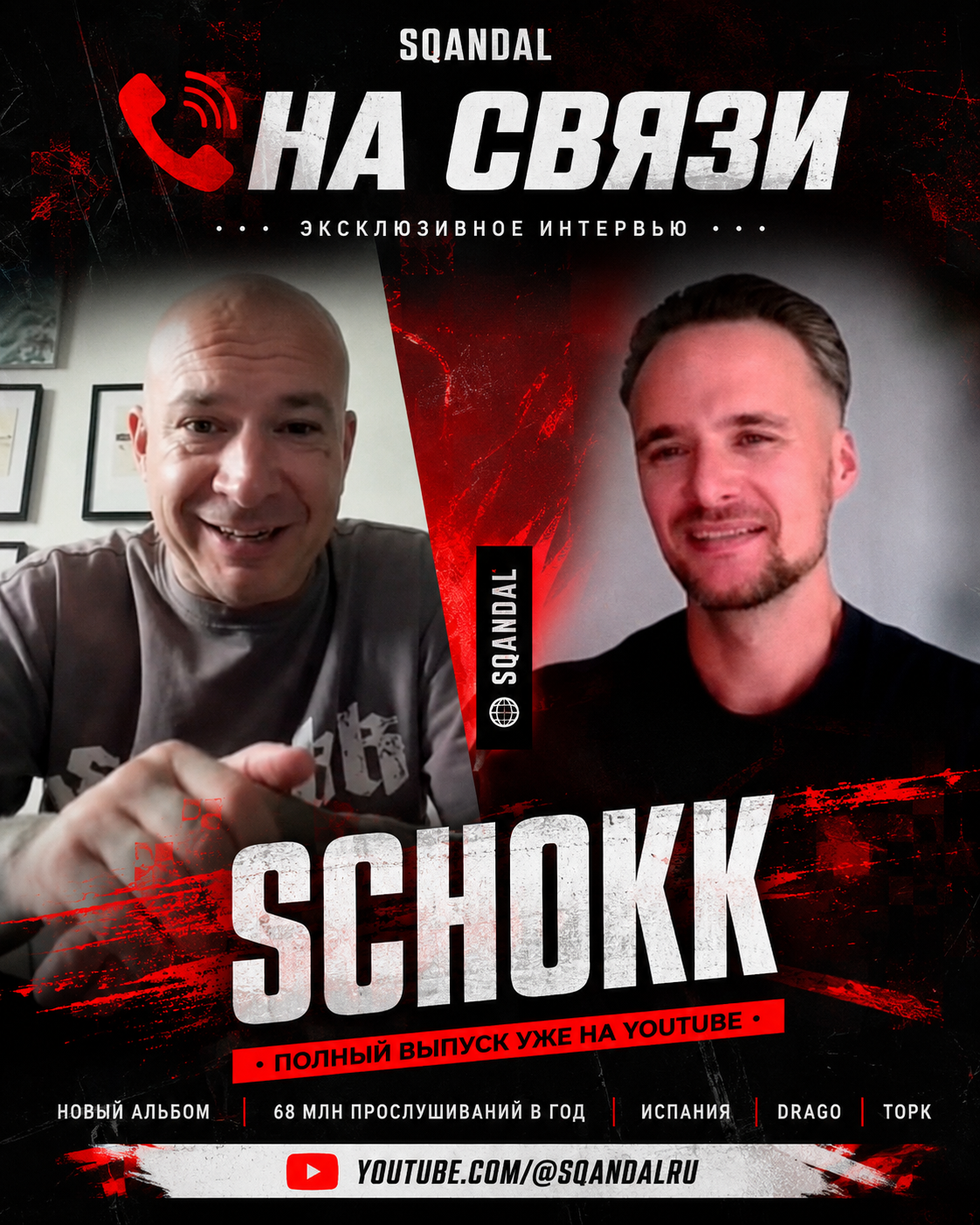 📞 НА СВЯЗИ — SCHOKK: полный выпуск уже на YouTube