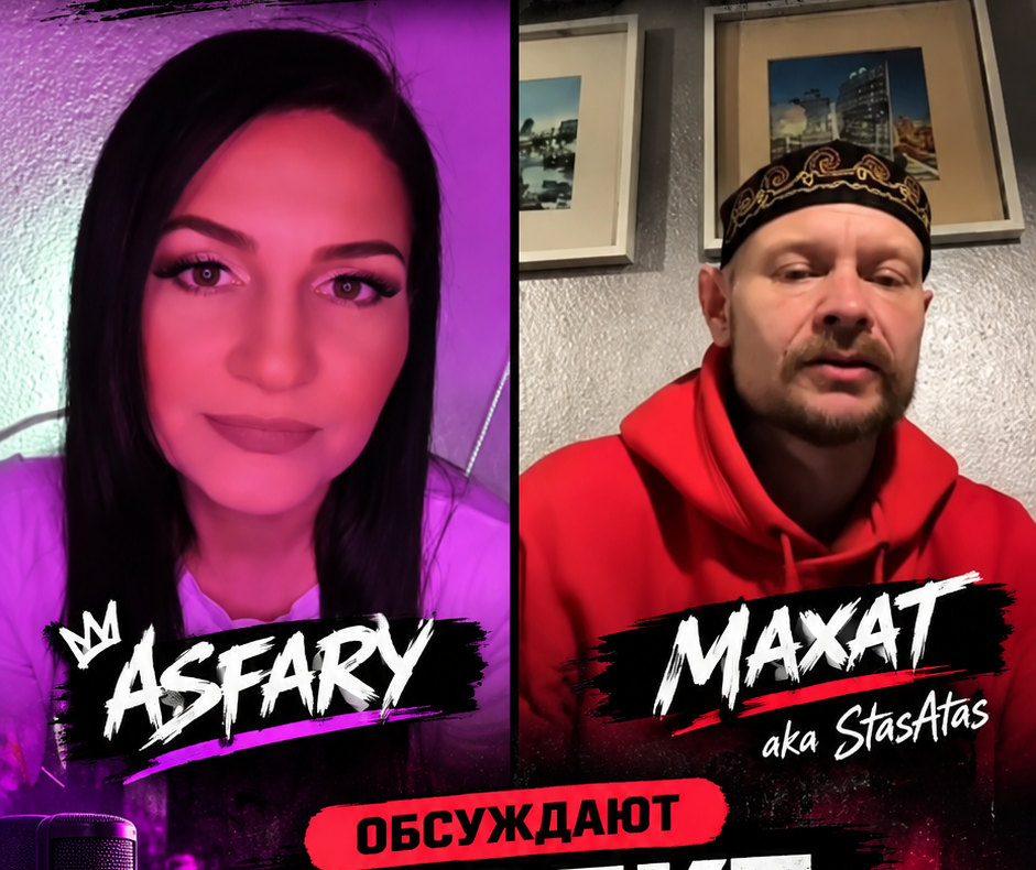 ASFARY и Maxat aka Stas Atas — лайв-стрим, обсуждение SQANDAL