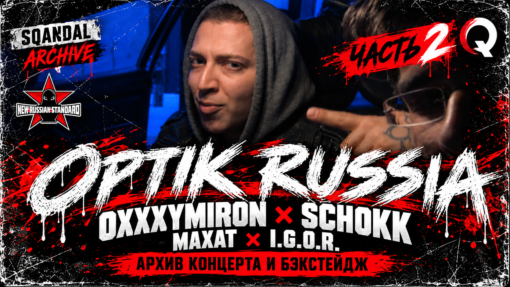 OPTIKRUSSIA — архив концерта и закулисья. Часть 2