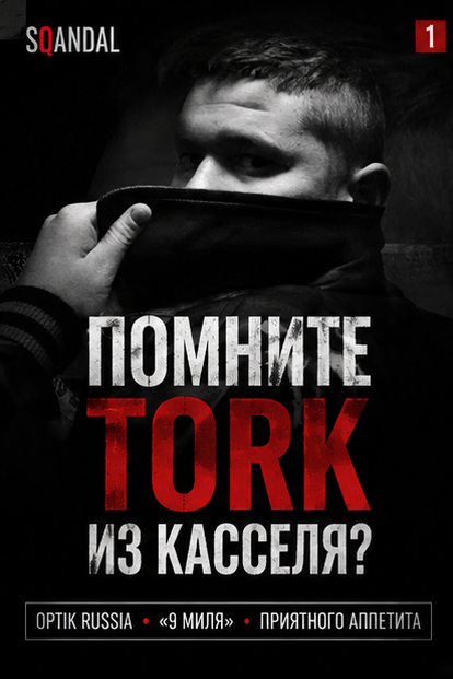 TORK признался в убийстве двух человек и заявил о невиновности бывшей девушки
