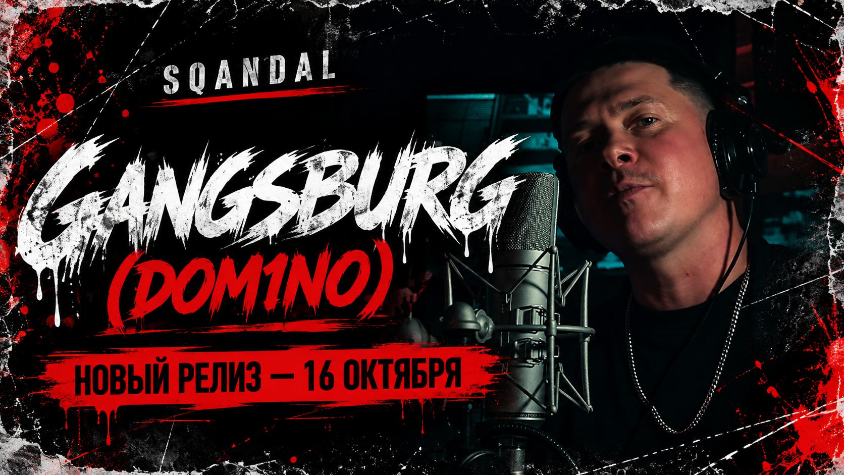 GANGSBURG (DOM1NO) — фрагмент трека и анонс премьеры