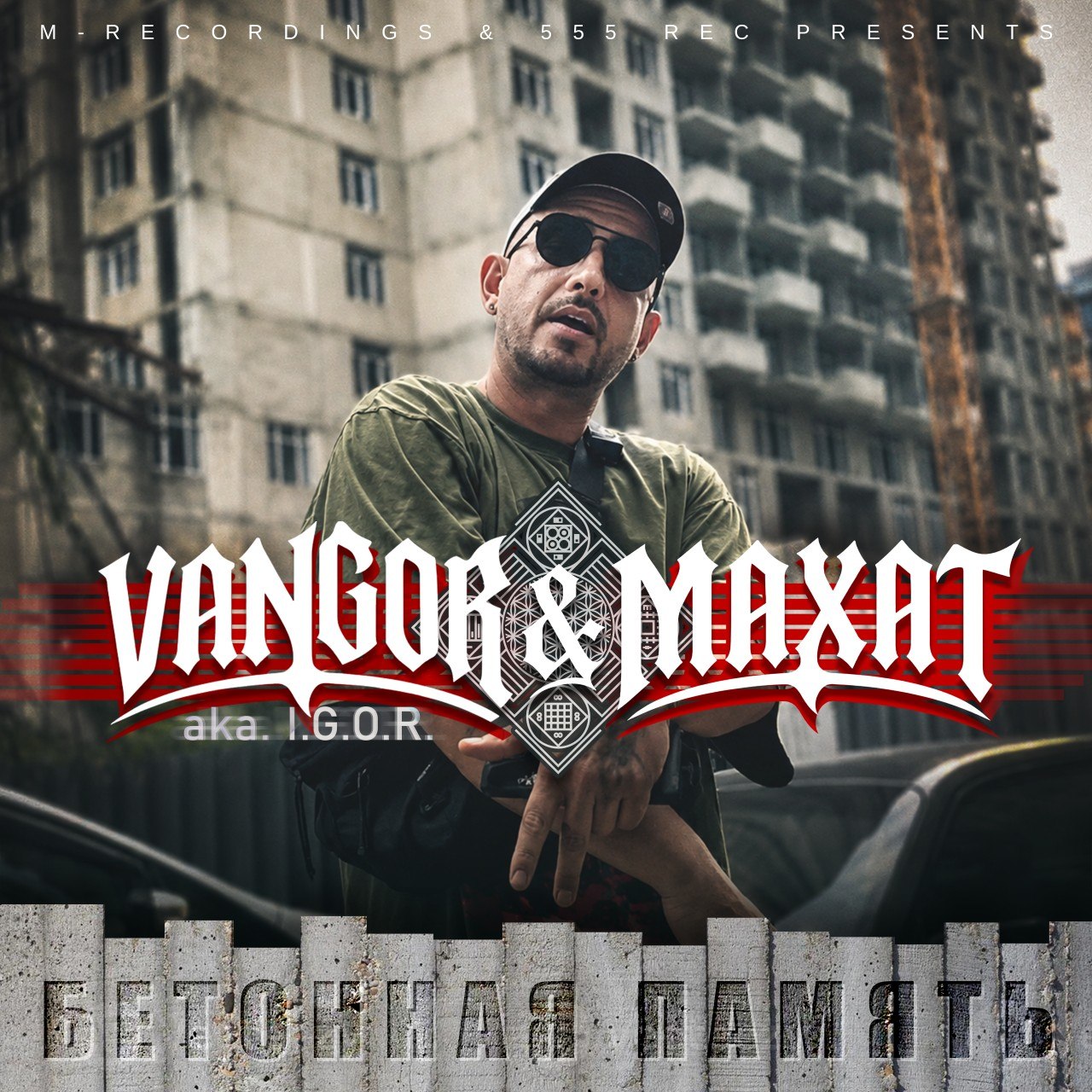 Vangor aka I.G.O.R. & Maxat выпустили новый сингл «Бетонная память»