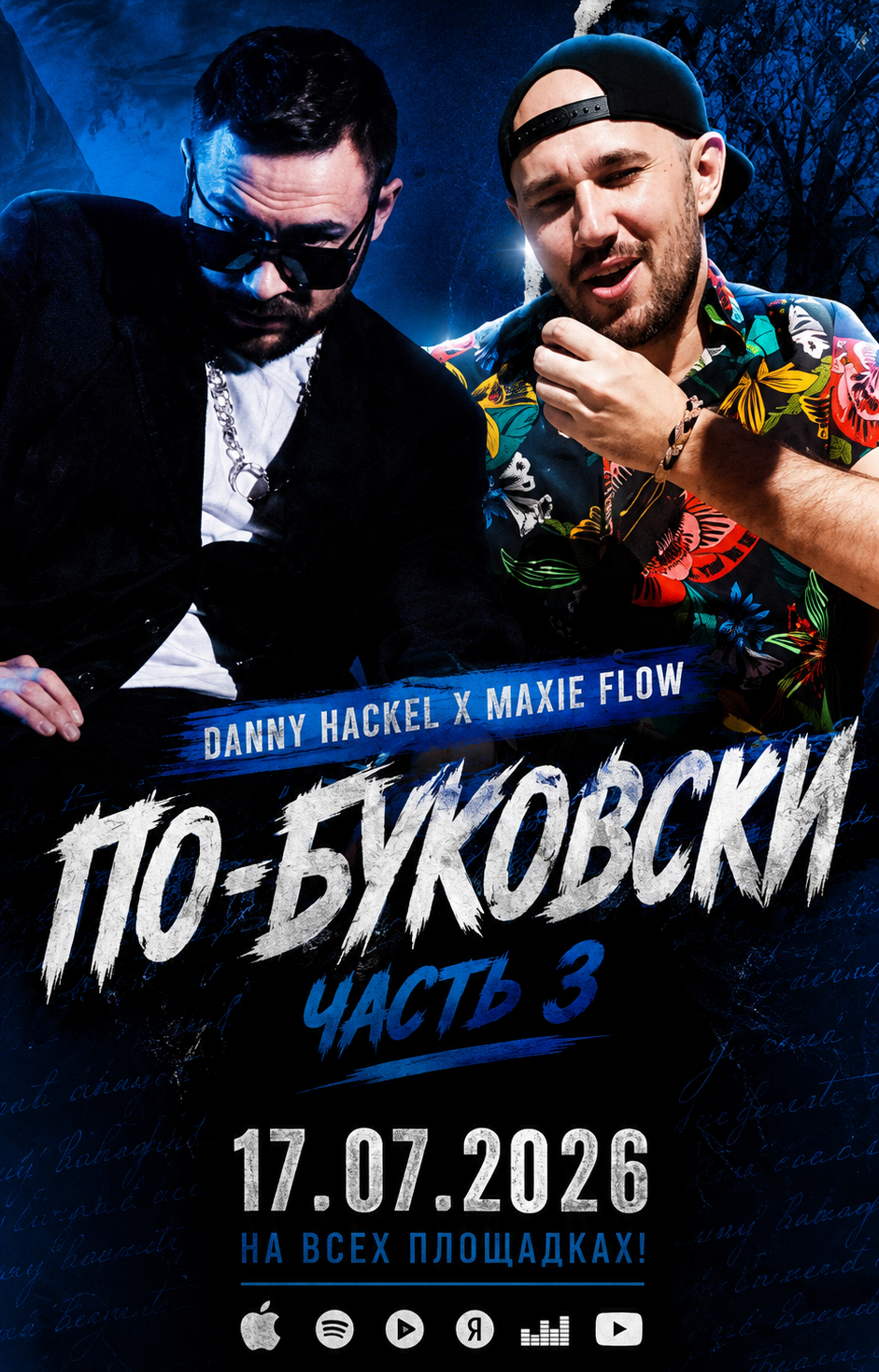 Danny Hackel × Maxie Flow — «По-Буковски. Часть 3» · Премьера 17 июля | SQANDAL