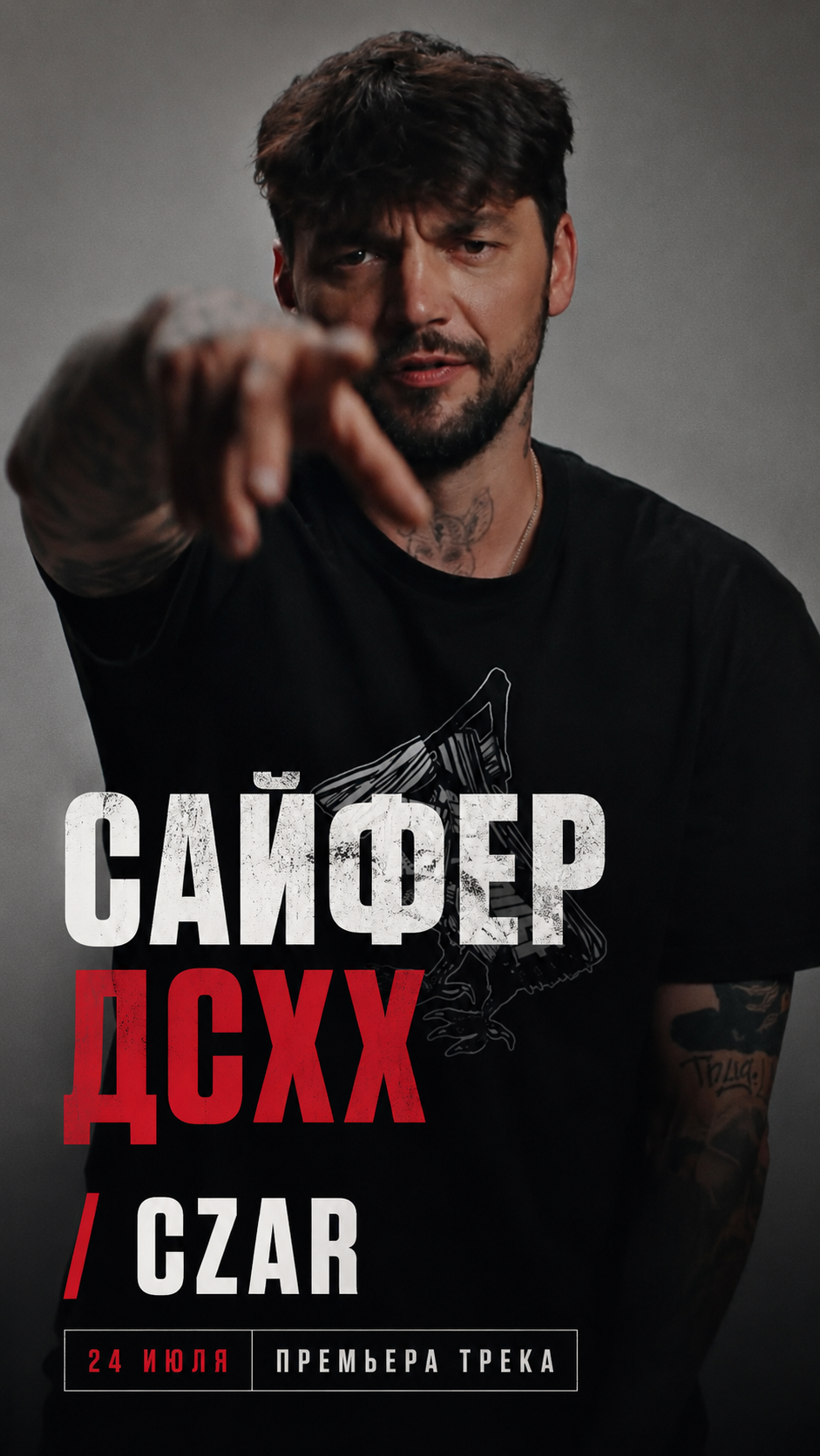 CZAR показал полный куплет из будущего «Сайфера ДСХХ»