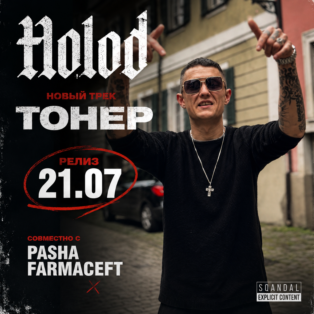 Holod готовит новый релиз «Тонер»