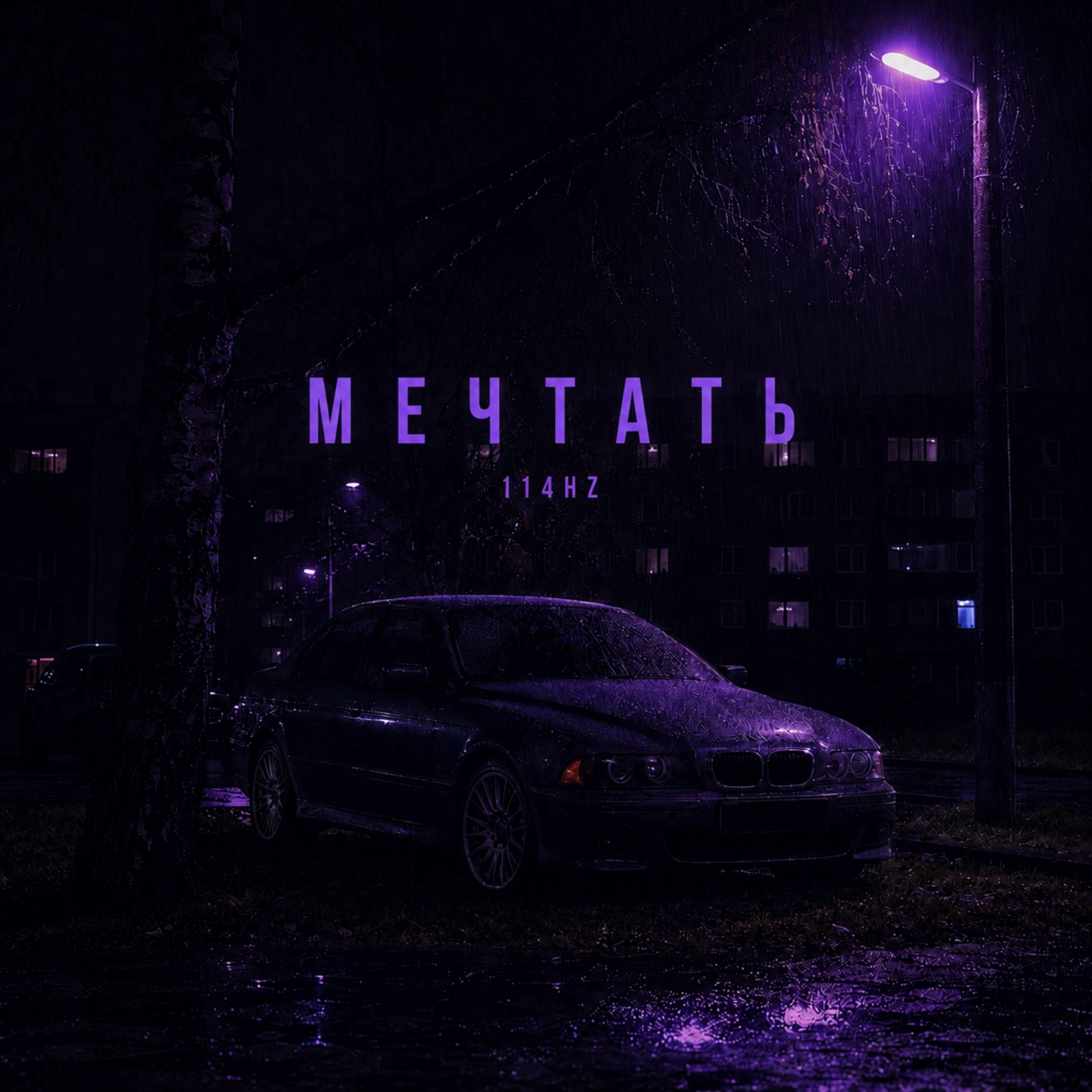 Мечтать