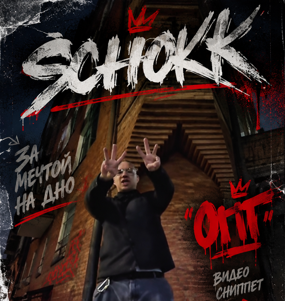 SCHOKK — «ОПГ» | Альбом «За мечтой на дно» уже в пятницу