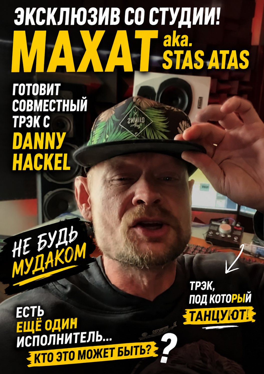 Maxat × Danny Hackel: эксклюзивный сниппет со студии