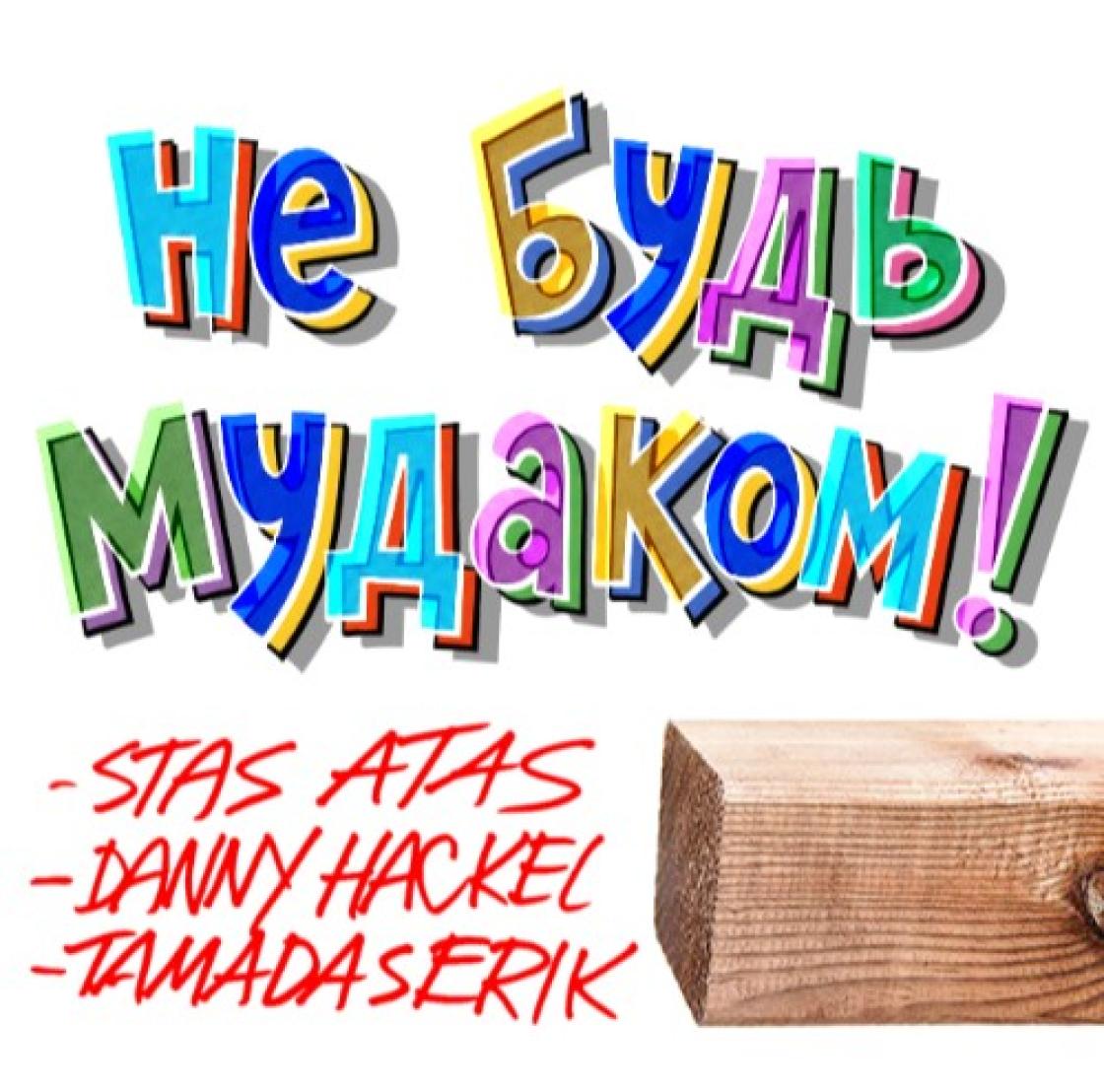 Не будь мудаком (feat. STAS ATAS, Tamada Serik)
