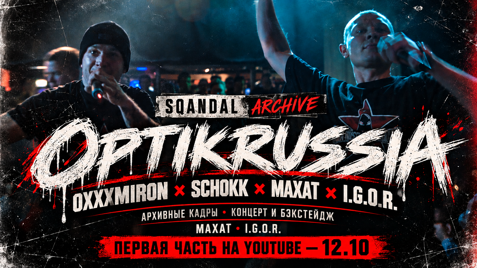 OPTIKRUSSIA — АРХИВНЫЕ КАДРЫ, КОТОРЫЕ ВЫ ЕЩЁ НЕ ВИДЕЛИ!