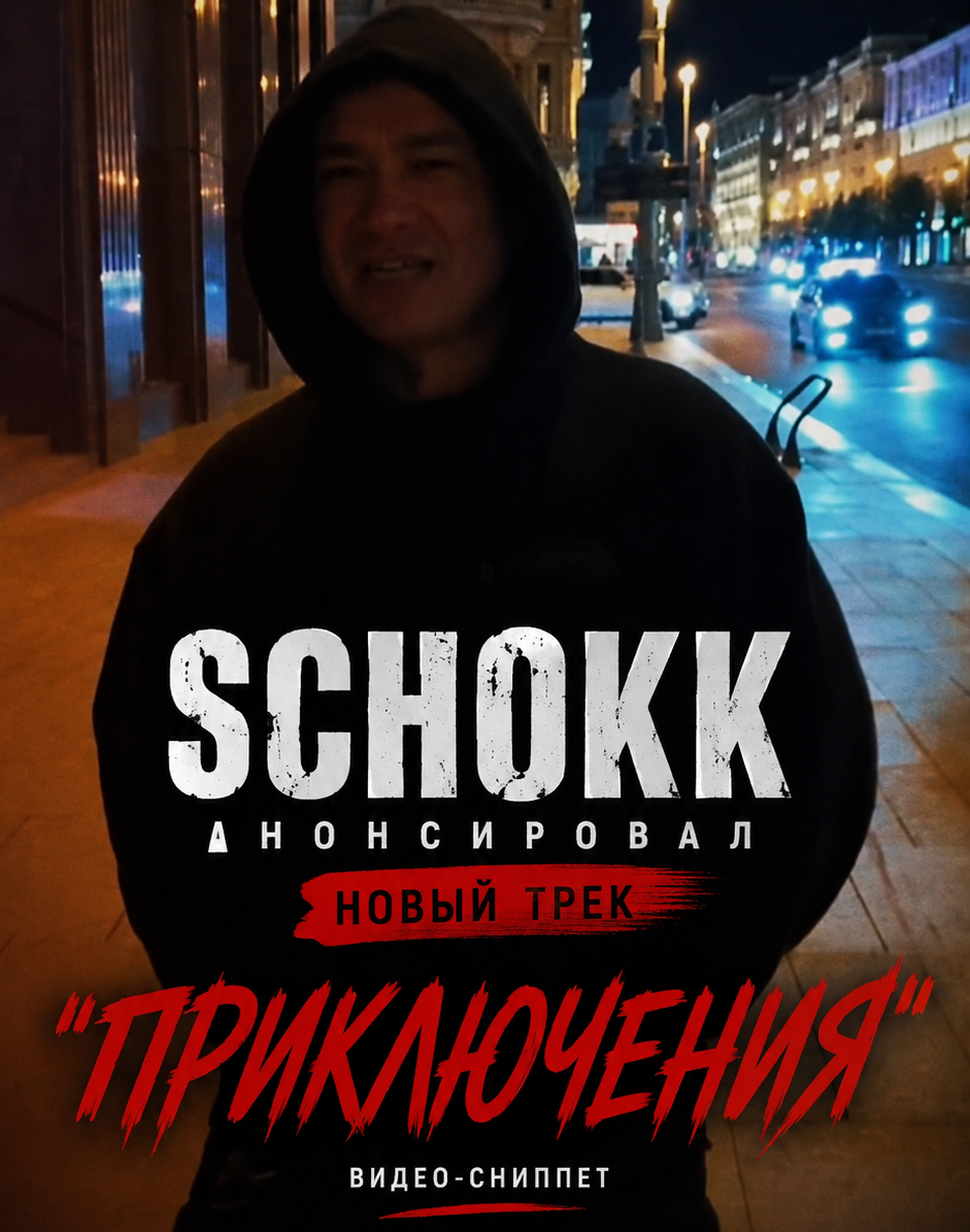 Schokk анонсировал новый трек «Приключения»