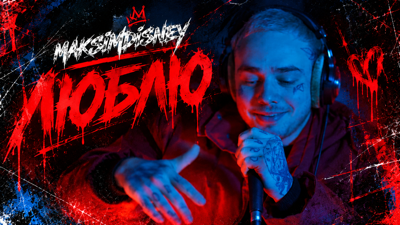MAKSIMDISNEY — «Люблю»: новый трек и EP на подходе