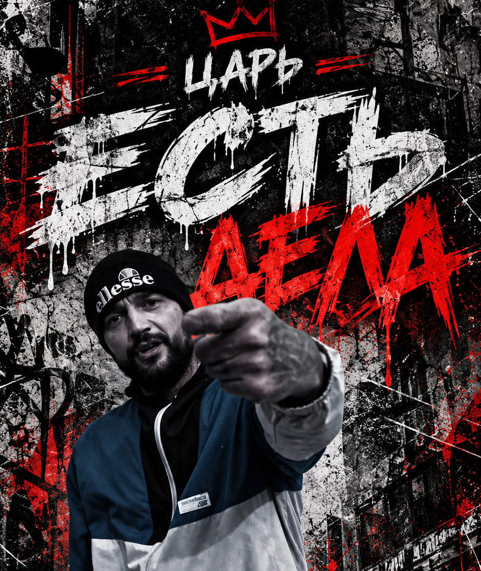 👑 CZAR — «ЕСТЬ ДЕЛА» | Альбом «БОЛЬШЕ ЧЕМ АНДЕР» — 2 октября