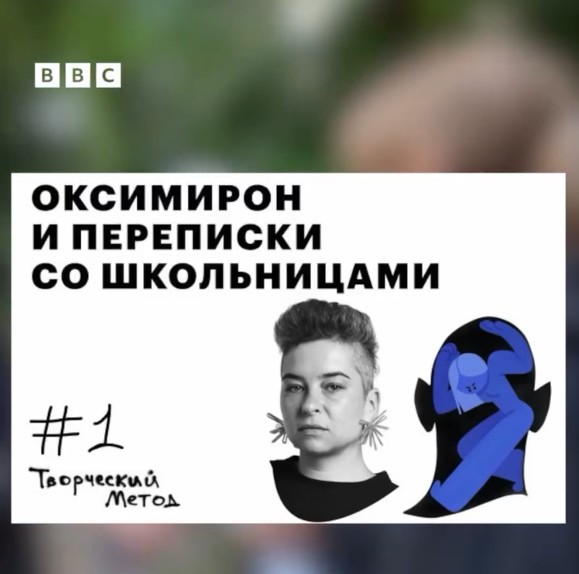 BBC: Оксимирон и переписки со школьницами — обложка