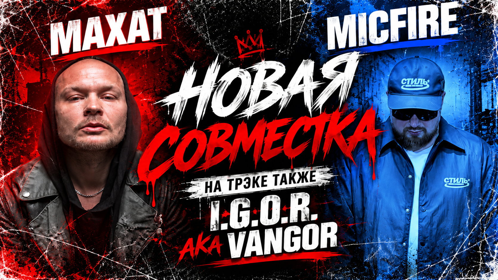 MAXAT, MICFIRE и I.G.O.R. aka VANGOR — первый фрагмент совместного трека